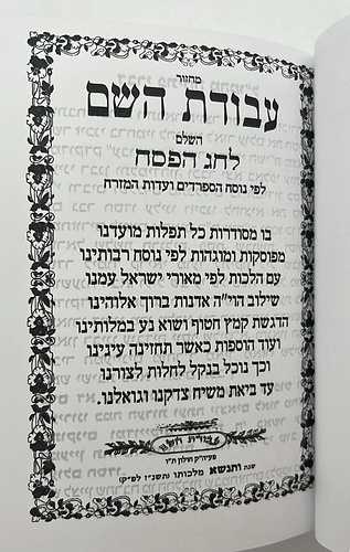מחזור עבודת השם - פסח (עם תיקון ליל שביעי של פסח) / נוסח עדות המזרח