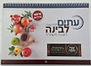  לוח שנה עתים לבינה תשפ"ה - לוח קיר ענק (אופק ירושלים)