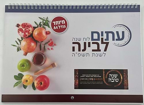 לוח שנה עתים לבינה תשפ