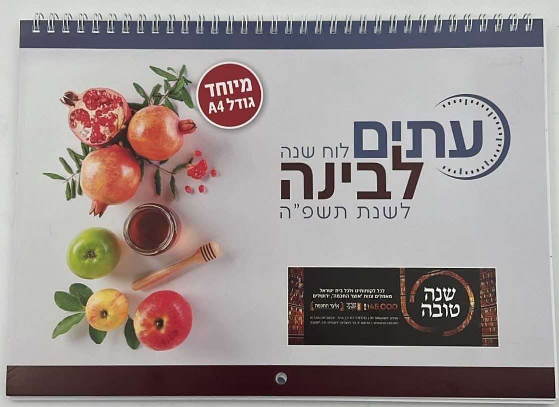  לוח שנה עתים לבינה תשפ"ה - לוח קיר ענק (אופק ירושלים)
