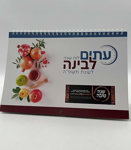  לוח שנה עתים לבינה תשפ