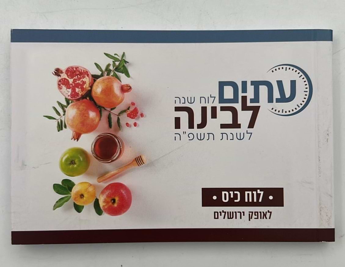 לוח שנה עתים לבינה תשפ"ה - לוח כיס (אופק ירושלים)