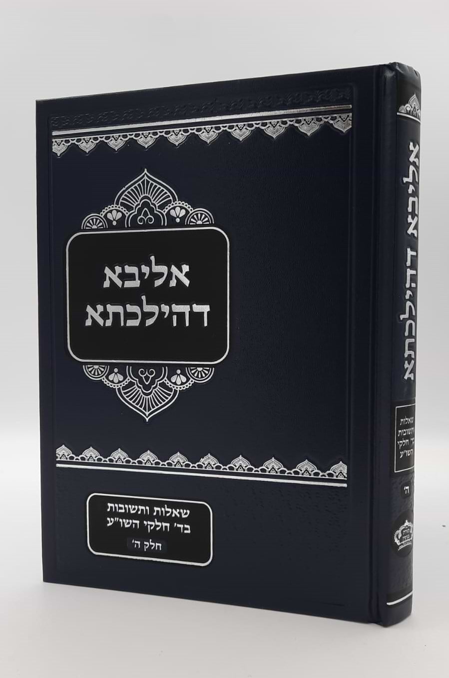 שו"ת אליבא דהילכתא חלק ה