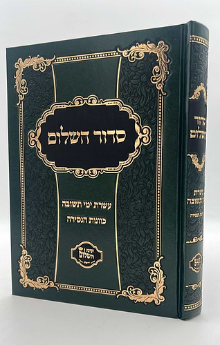 סידור השלום - עשרת ימי תשובה, כוונות הנסירה / ר' יצחק בצרי שליט