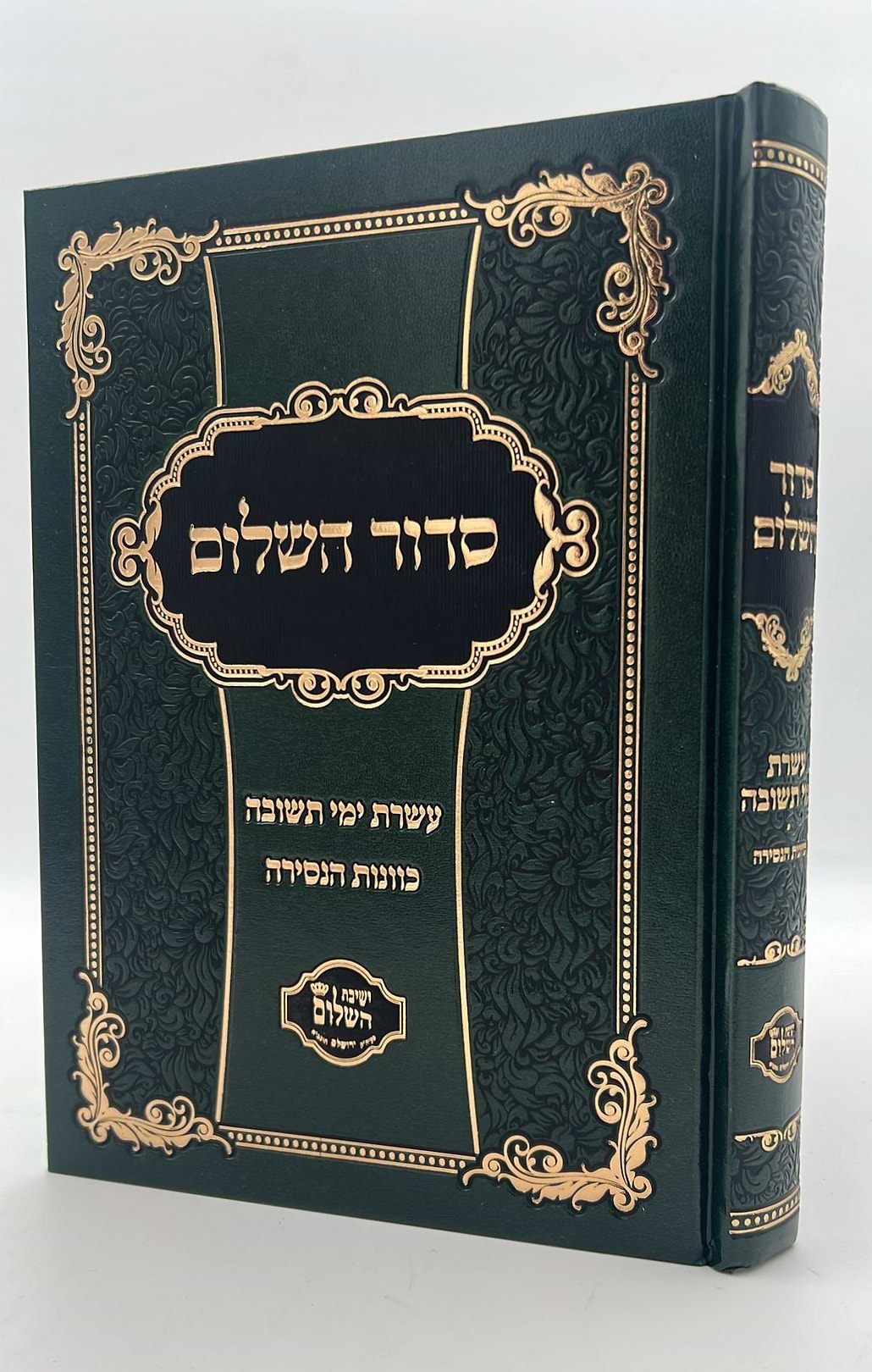 סידור השלום - עשרת ימי תשובה, כוונות הנסירה / ר