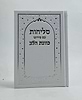 סליחות כונת הלב - כריכה קשה סקאי לבן / נוסח ע"מ