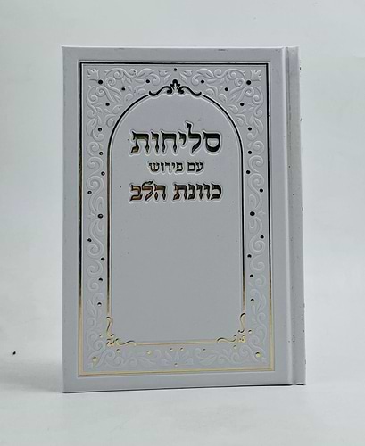 סדר סליחות כוונת הלב - כריכה קשה סקאי מהודר צבע לבן / נוסח עדות המזרח