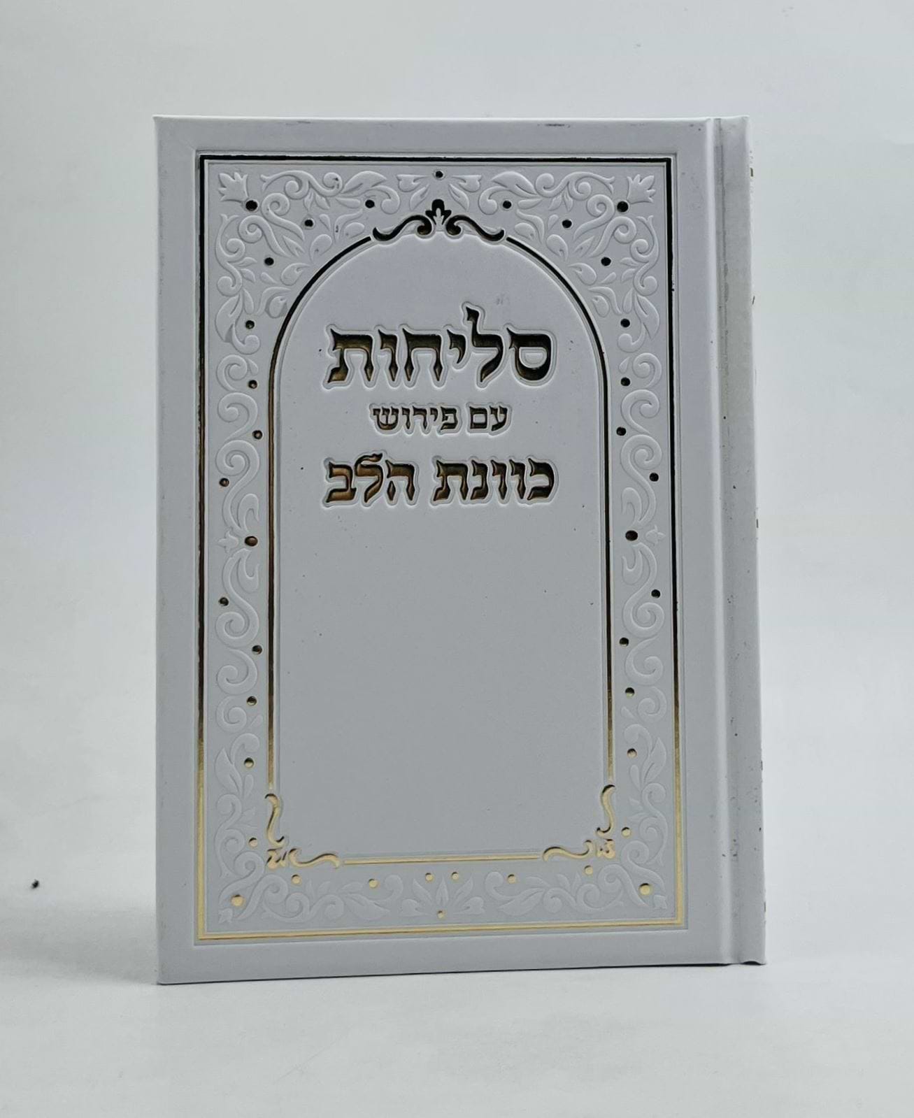 סליחות כונת הלב - כריכה קשה סקאי לבן / נוסח ע"מ