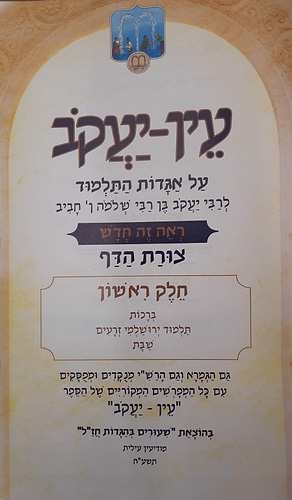 עין יעקב המנוקד צורת הדף ה' כרכים