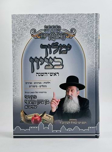 ימלוך בציון - ראש השנה / הרב בן ציון מוצפי שליט