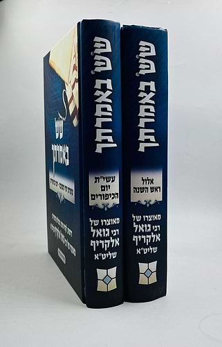 שש באמרתך - ימים נוראים ב' כרכים / הרב גואל אלקריף שליט