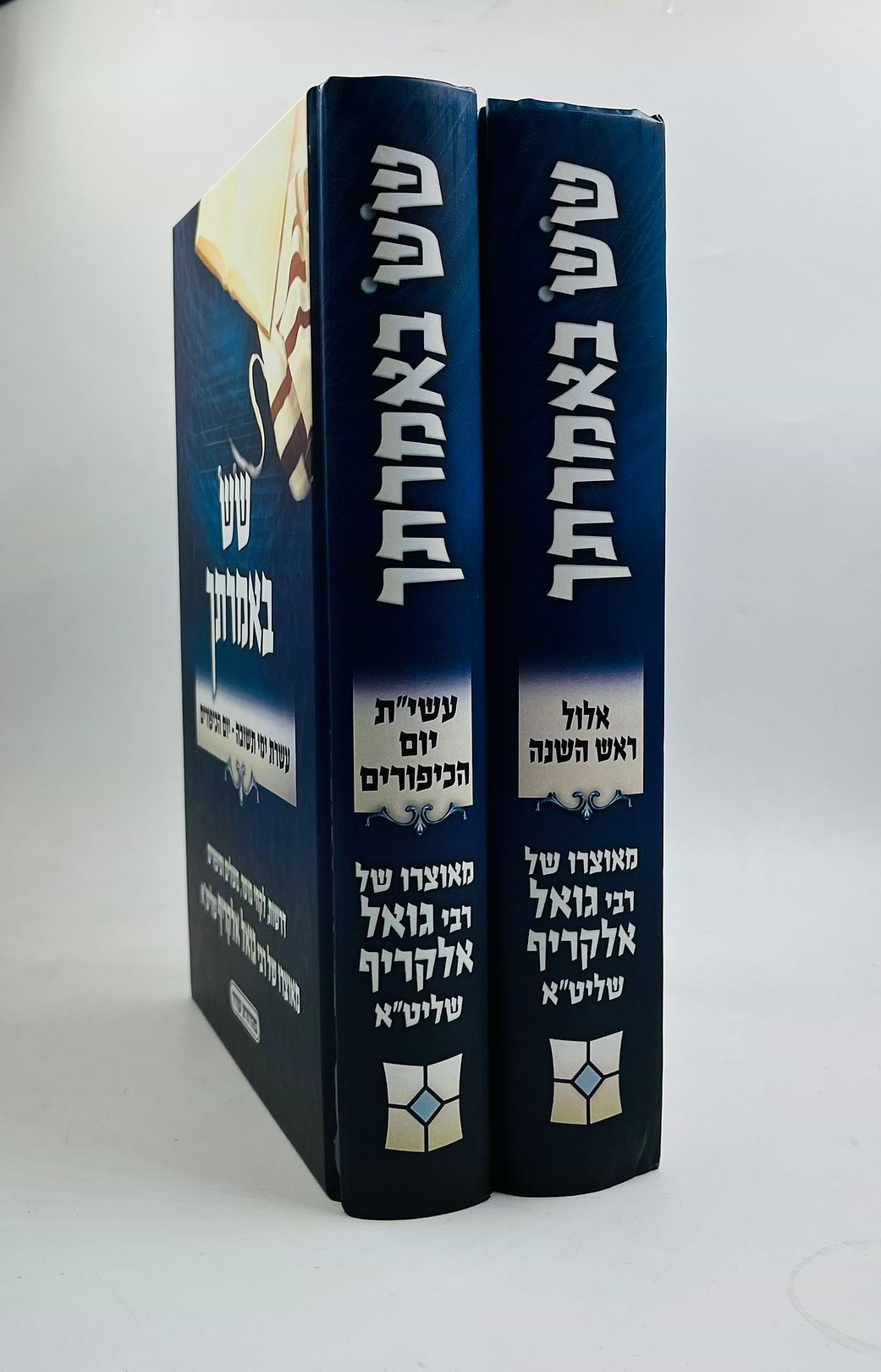 שש באמרתך - ימים נוראים ב