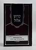 קדוש אלול / אלול והימים הנוראים במחיצתם של גדולי ומאורי הדורות