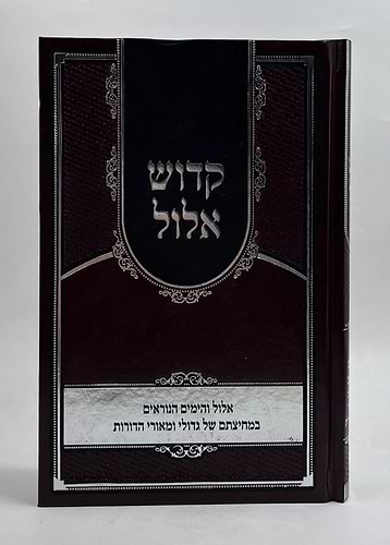 קדוש אלול / אלול והימים הנוראים במחיצתם של גדולי ומאורי הדורות
