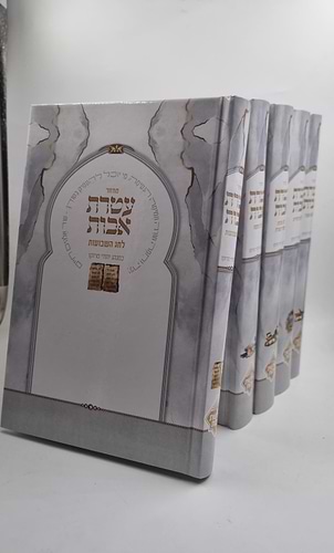 מחזור עטרת אבות / פורמט גדול
