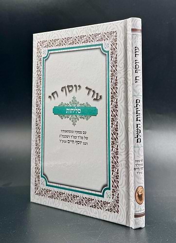 סליחות עוד יוסף חי השלם - כריכה קשה / הבן איש חי זצוק