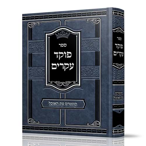 פוקד עקרים / רבי צדוק הכהן מלובלין זיע