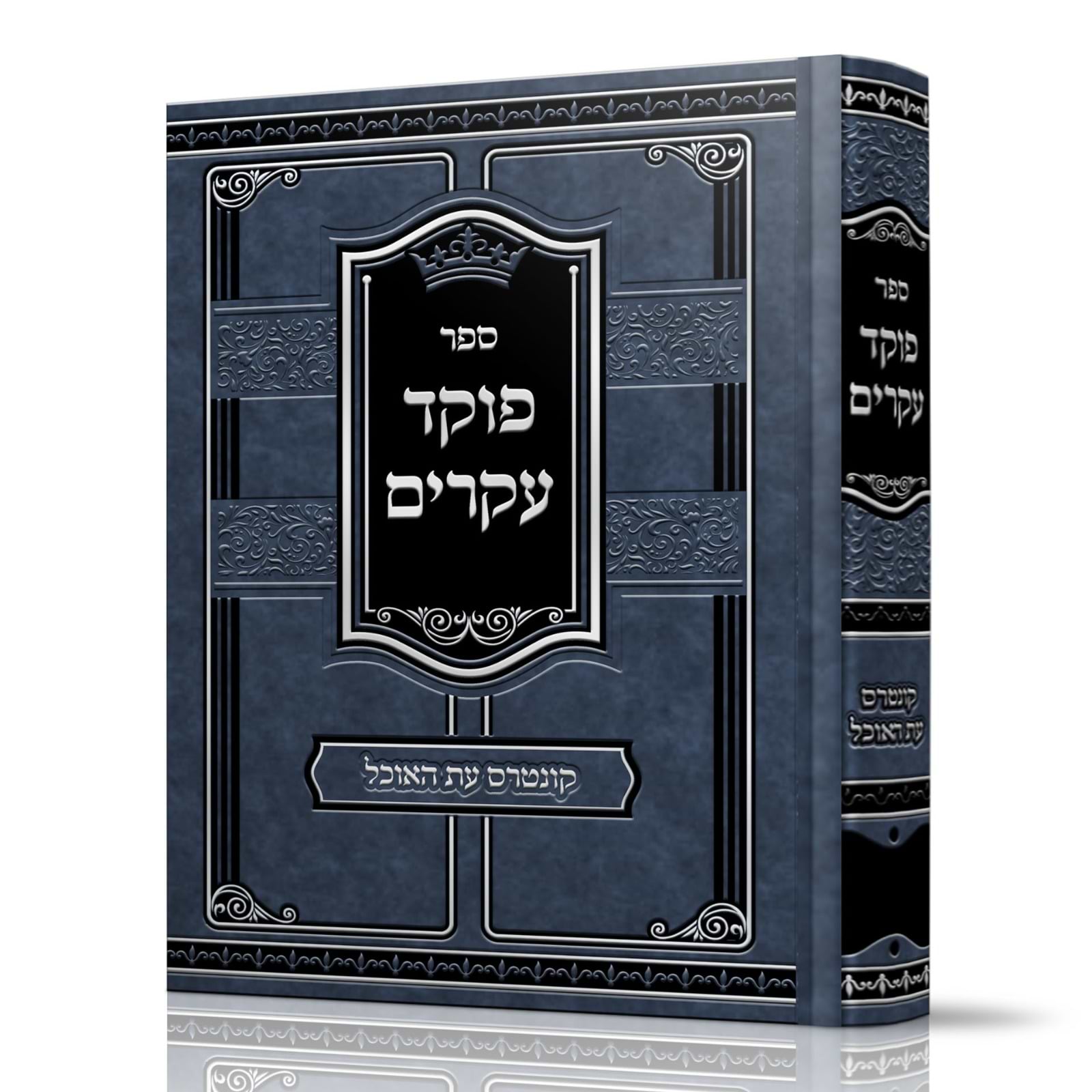 פוקד עקרים / רבי צדוק הכהן מלובלין זיע"א