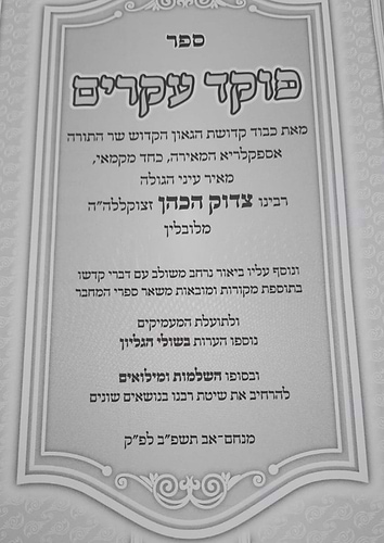 פוקד עקרים / רבי צדוק הכהן מלובלין זיע