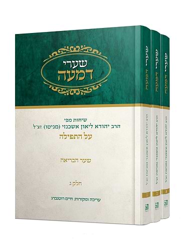 שערי דמעה סט ג' כרכים / שיחות מפי הרב יהודה ליאון אשכנזי מניטו זצוק