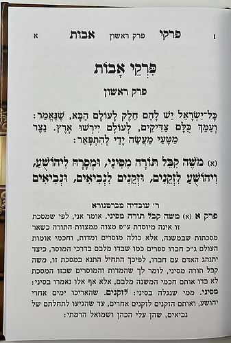 פרקי אבות עם פירוש רבי עובדיה מברטנורא - פורמט גדול / אור דוד