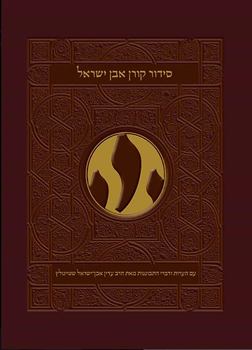 סידור קורן אבן ישראל - נוסח ספרד / הרב עדין אבן ישראל שטיינזלץ