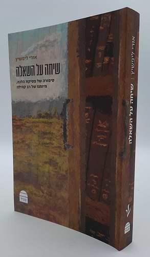 שיחה על השאלה - סיפורה של פסיקת הלכה, מיומנו של רב קהילה / הרב אורי ליפשיץ