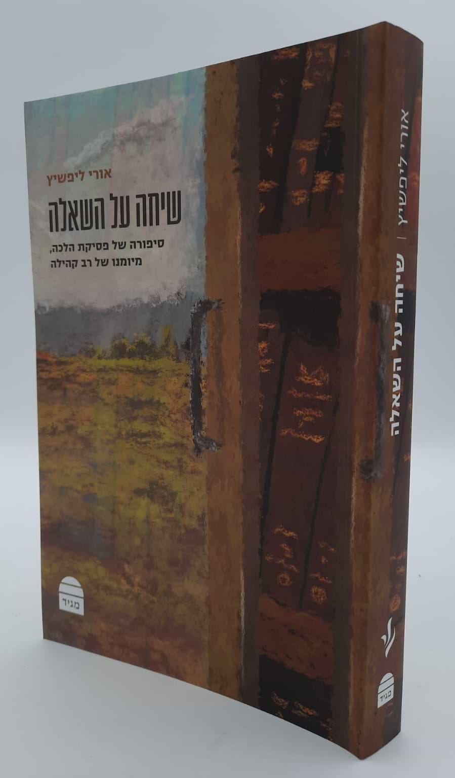 שיחה על השאלה / הרב אורי ליפשיץ