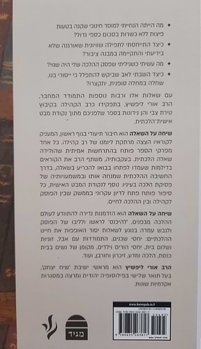שיחה על השאלה - סיפורה של פסיקת הלכה, מיומנו של רב קהילה / הרב אורי ליפשיץ