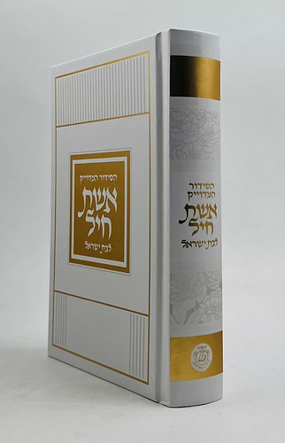 סידור אשת חיל לבת ישראל נוסח עדות המזרח פורמט בינוני למינציה עיטורי זהב / איש מצליח