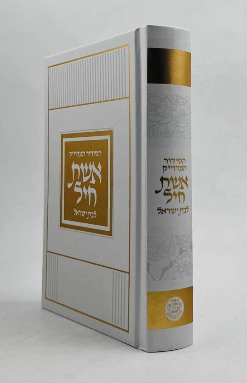 סידור אשת חיל לבת ישראל - למינציה עיטורי זהב / איש מצליח