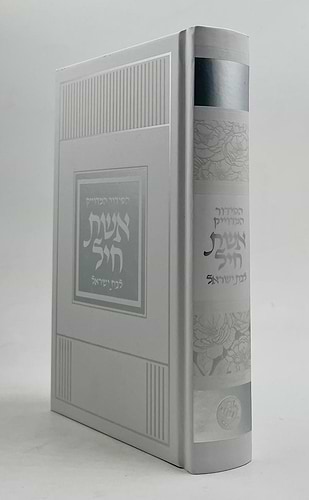 סידור אשת חיל לבת ישראל - למינציה עיטורי כסף / איש מצליח
