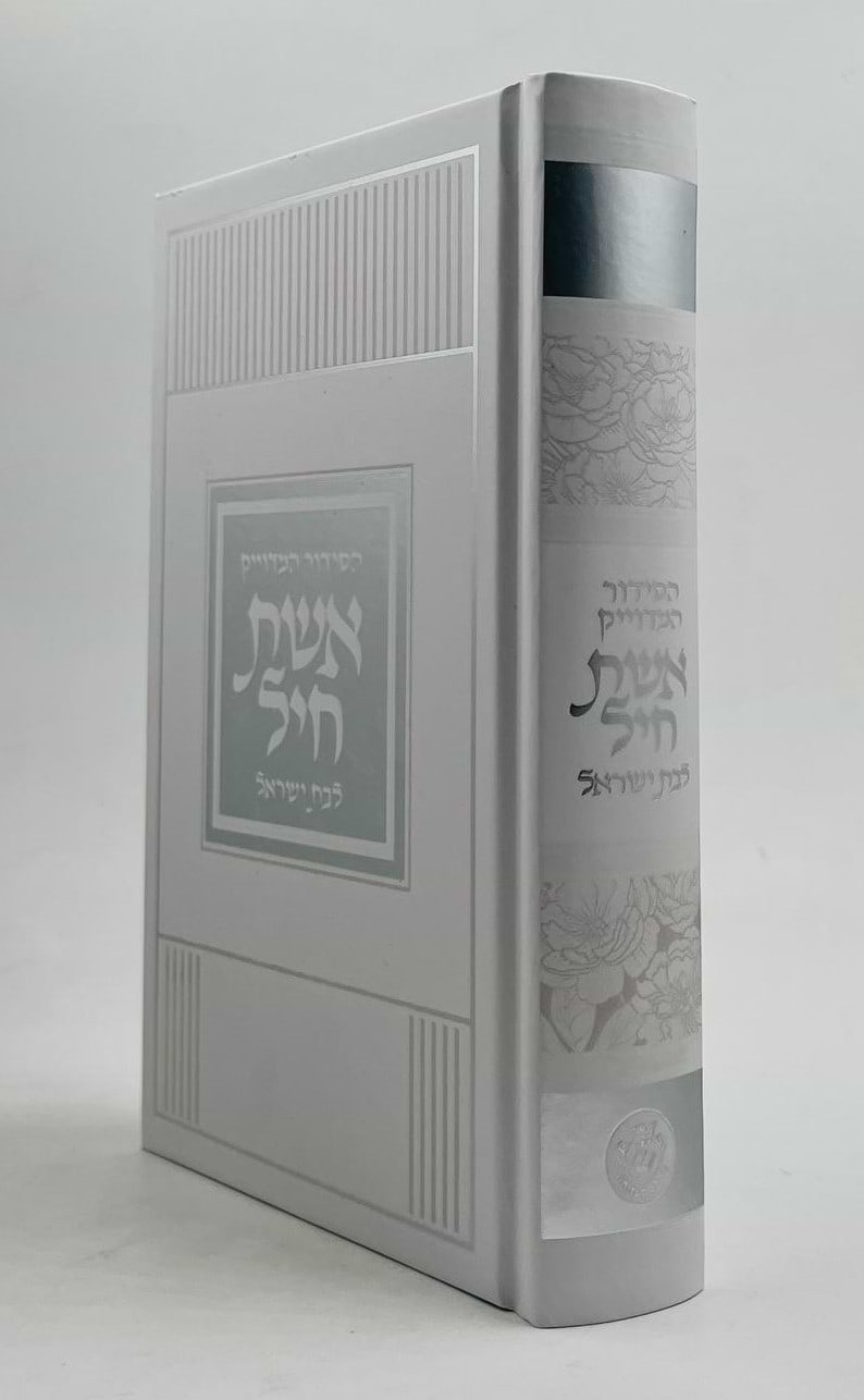 סידור אשת חיל לבת ישראל - למינציה עיטורי כסף / איש מצליח