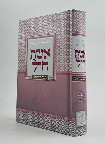 סידור אשת חיל לבת ישראל - למינציה צבע ורוד / איש מצליח