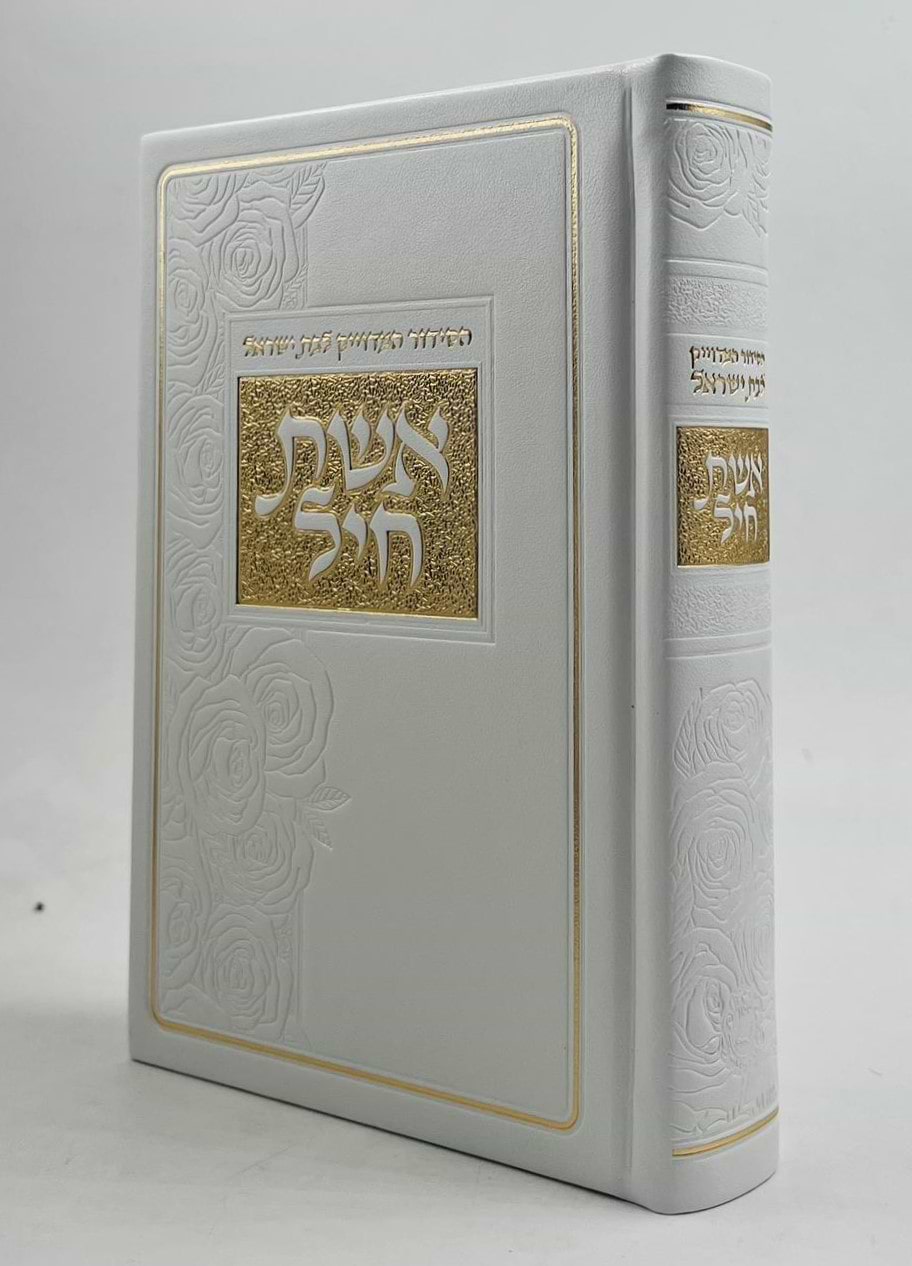 סידור אשת חיל לבת ישראל - דמוי עור לבן עיטורי זהב / איש מצליח