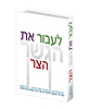 לעבור את הגשר הצר / מדריך מעשי לתורתו של רבי נחמן מברסלב