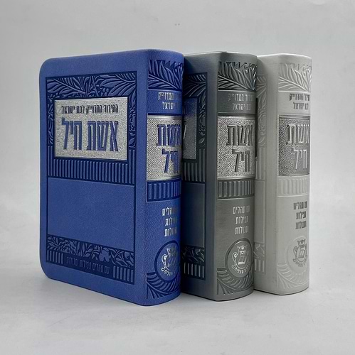סידור אשת חיל לבת ישראל - דמוי עור פורמט קטן כיס בשלל צבעים / איש מצליח