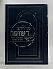 שופרא דשופר - אוצר הלכות ומנהגי תקיעת שופר
