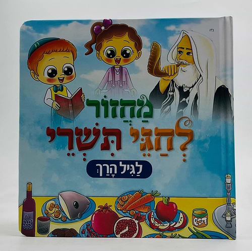 מחזור לחגי תשרי - לגיל הרך / מחזור מצויר לילדים