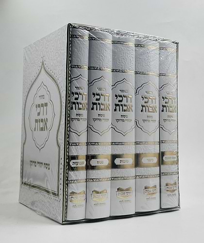 מחזורים דרכי אבות - נוסח יהודי מרוקו ה' כרכים בינוני (למינציה) לבן / דגם שער