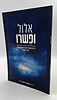 אלול ופשרו / הרב משה גרילק זצ"ל