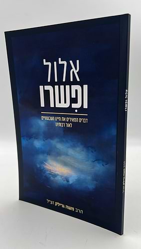 אלול ופשרו - דברים המאירים את חיינו העכשוויים לאור רבותינו / הרב משה גרילק זצ