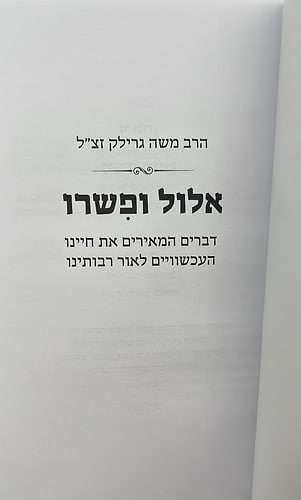 אלול ופשרו - דברים המאירים את חיינו העכשוויים לאור רבותינו / הרב משה גרילק זצ