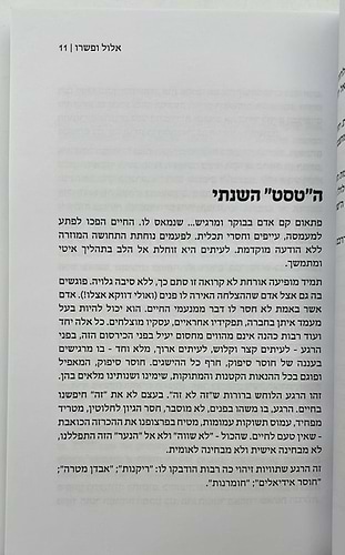 אלול ופשרו - דברים המאירים את חיינו העכשוויים לאור רבותינו / הרב משה גרילק זצ