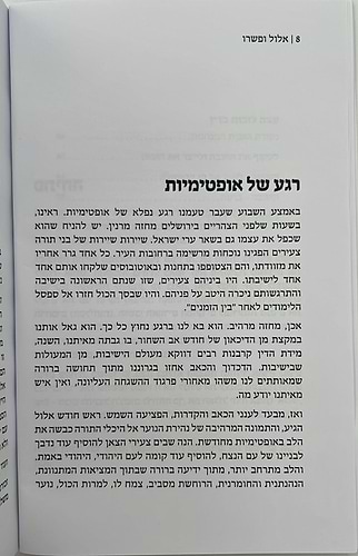 אלול ופשרו - דברים המאירים את חיינו העכשוויים לאור רבותינו / הרב משה גרילק זצ