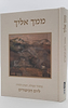 ממך אליך - מחזור תפילה, הגות וחוויה ליום הכיפורים נוסח ספרד / יונדב קפלון