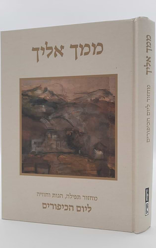 ממך אליך - מחזור תפילה, הגות וחוויה ליום הכיפורים נוסח ספרד (פולין) / יונדב קפלון