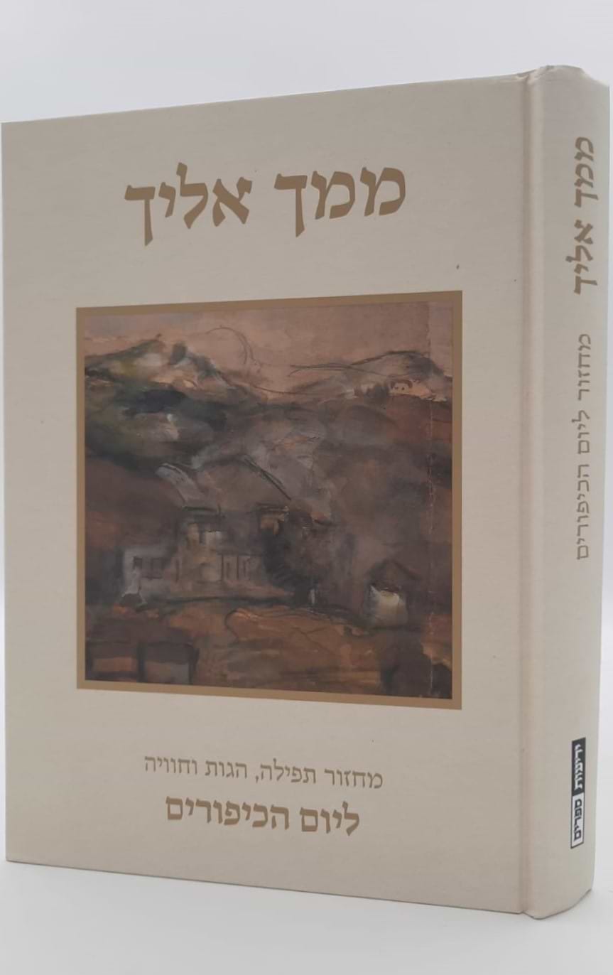 ממך אליך - מחזור תפילה, הגות וחוויה ליום הכיפורים נוסח ספרד / יונדב קפלון