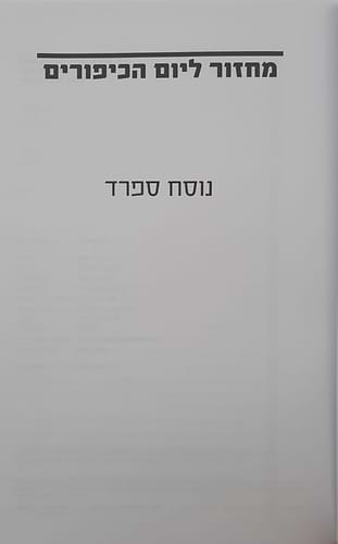 ממך אליך - מחזור תפילה, הגות וחוויה ליום הכיפורים נוסח ספרד (פולין) / יונדב קפלון