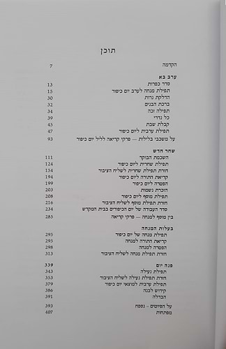 ממך אליך - מחזור תפילה, הגות וחוויה ליום הכיפורים נוסח ספרד (פולין) / יונדב קפלון